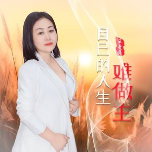 自己的人生难做主（DJ月之歌版）