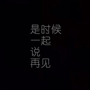 是时候一起说再见demo