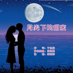 月光下的甜蜜（男版） 伴奏