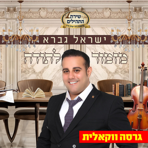 מזמור לתודה גרסה ווקאלית