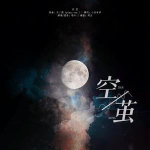 空茧（翻自 GUMI）