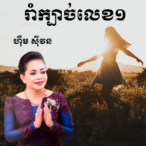 រាំក្បាច់លេខ១