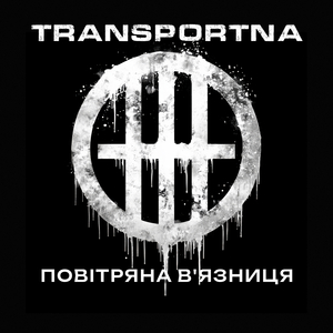 Повітряна в'язниця