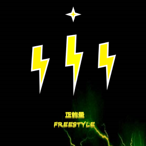 正能量freestyle（Prod by DANGEROUS）
