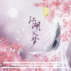 江湖入梦 剧情版