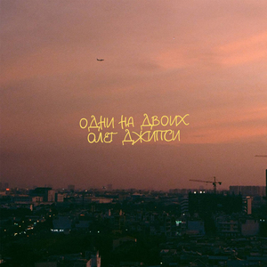 Одни на Двоих