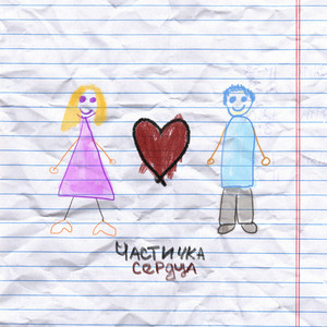 Частичка СЕРДЦА (Acoustic)