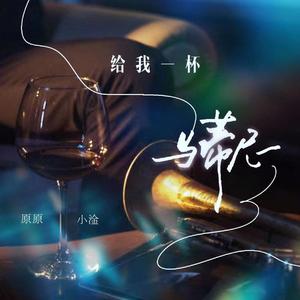 给我一杯马蒂尼