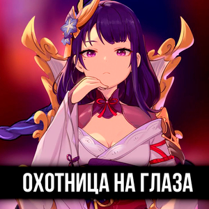 Охотница на глаза