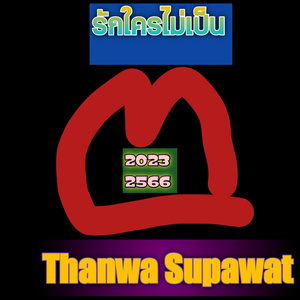 รักใครไม่เป็น