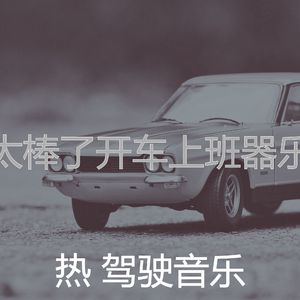 安静的汽车声音