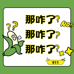 那咋了那咋了那咋了