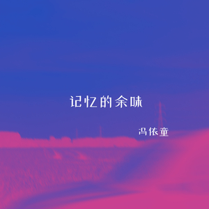 眼中的泪滴留在风里