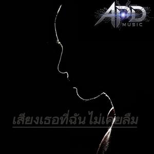 เสียงเธอที่ฉันไม่เคยลืม