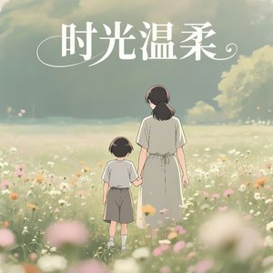 时光温柔（Prod.Gr33nart Beats）