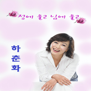 정에 울고 님에 울고