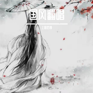 十年人间（翻唱）