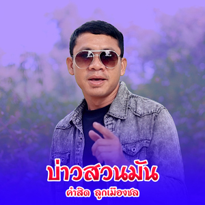 บ่าวสวนมัน