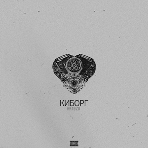 Киборг