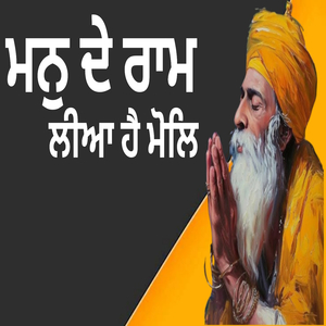 ਮਨੁ ਦੇ ਰਾਮ ਲੀਆ ਹੈ ਮੋਲਿ