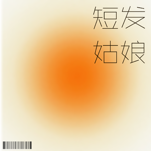 社恐男孩的爱情故事