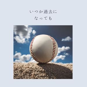 いつか過去になっても