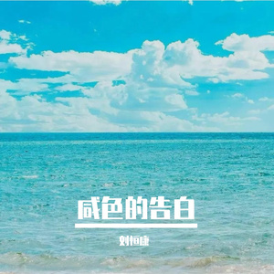 《咸涩的告白》哈哈8-怀旧-流行