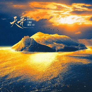 天亮 ——广播剧《循光》ED