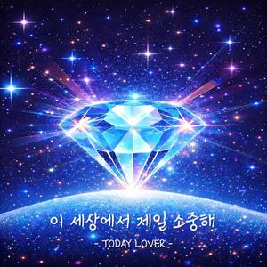 이 세상에서 제일 소중해