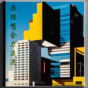 爱的城堡永不倒