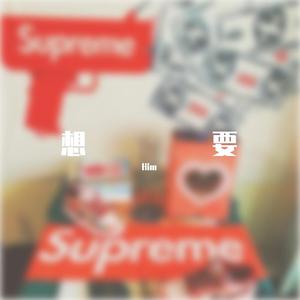 想要（Prod.by URBOIWHELAN）