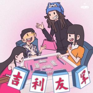 吉利友军（Prod by:Indian Dog Baby）