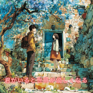 君がいると世界が優しくなる