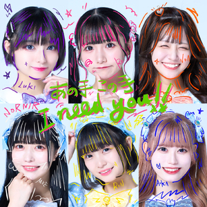 あの手この手I need you!!