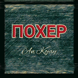 Похер