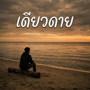เดียวดาย