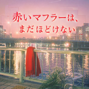 赤いマフラーは、まだほどけない