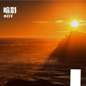 暗影