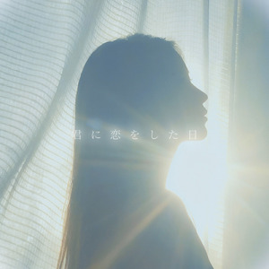 君に恋をした日