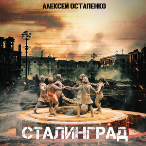 Сталинград