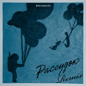 Рассудок (Remix Press Start)