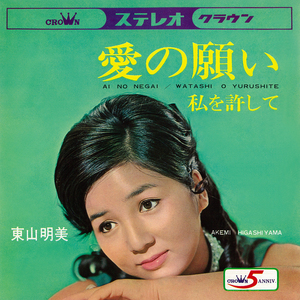 私を許して