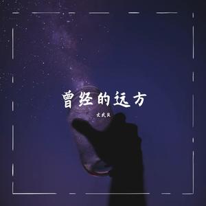 曾经的远方