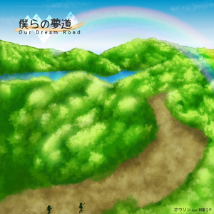 僕らの夢道 (feat. 初音ミク)