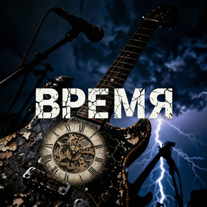Время
