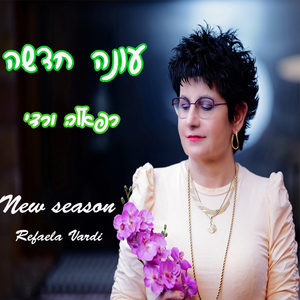 עונה חדשה