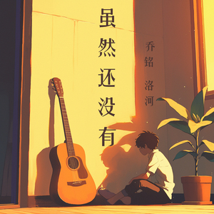 虽然还没有 (女生版)