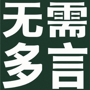 无需多言