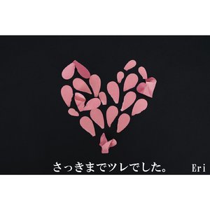 さっきまでツレでした。