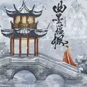 曲墨蕴枫（广播剧『反派姐姐的病娇日记』主题曲）